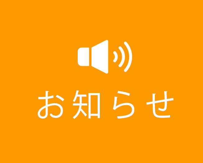 お知らせ