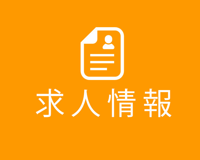 求人情報