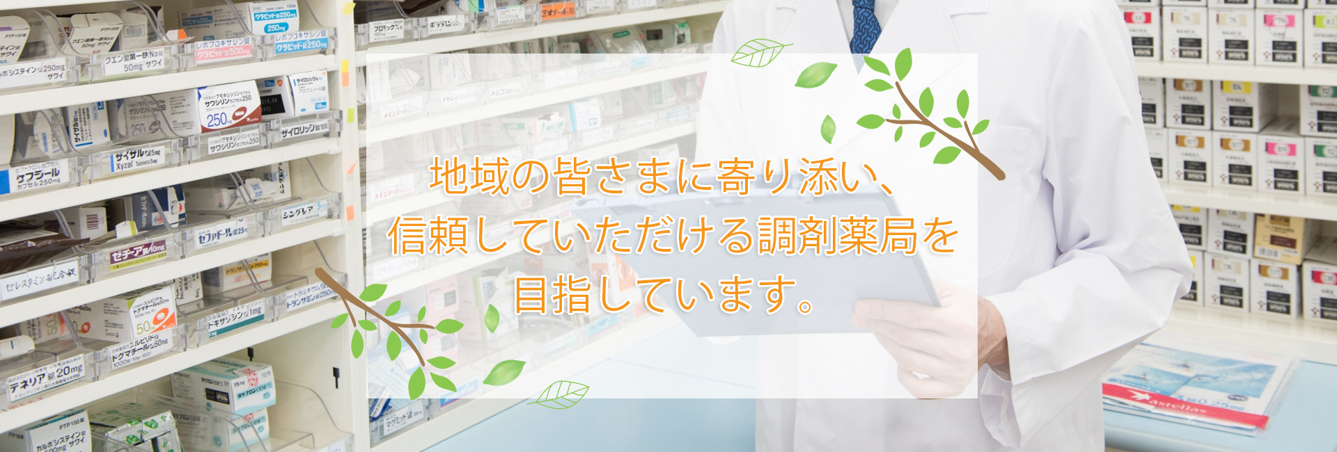 水戸メディカル企画｜茨城県内に調剤薬局を5店舗展開