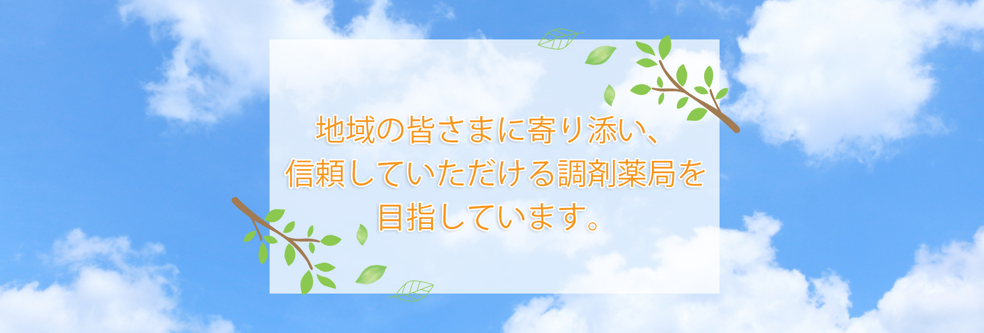 水戸メディカル企画｜茨城県内に調剤薬局を5店舗展開