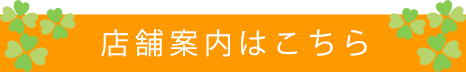 店舗案内